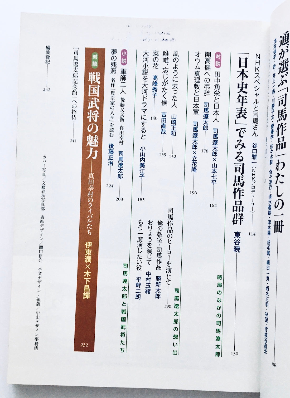 文藝春秋3月特別増刊号 司馬遼太郎の真髄 『この国のかたち』