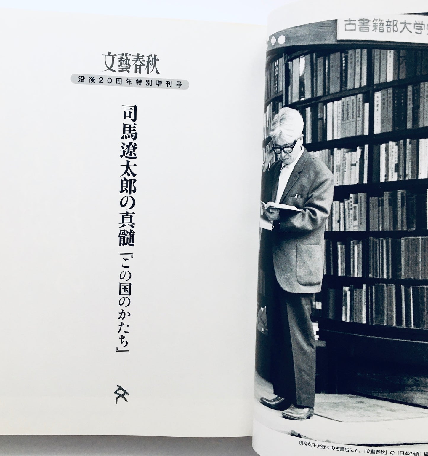 文藝春秋3月特別増刊号 司馬遼太郎の真髄 『この国のかたち』