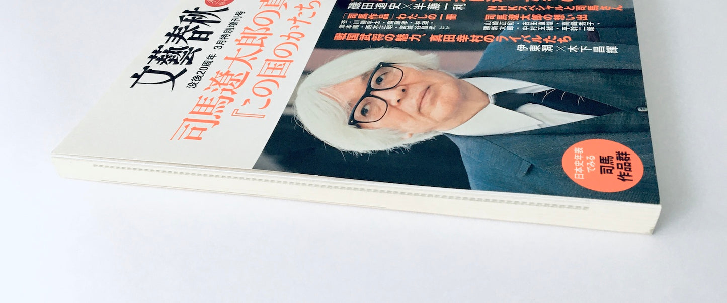 文藝春秋3月特別増刊号 司馬遼太郎の真髄 『この国のかたち』