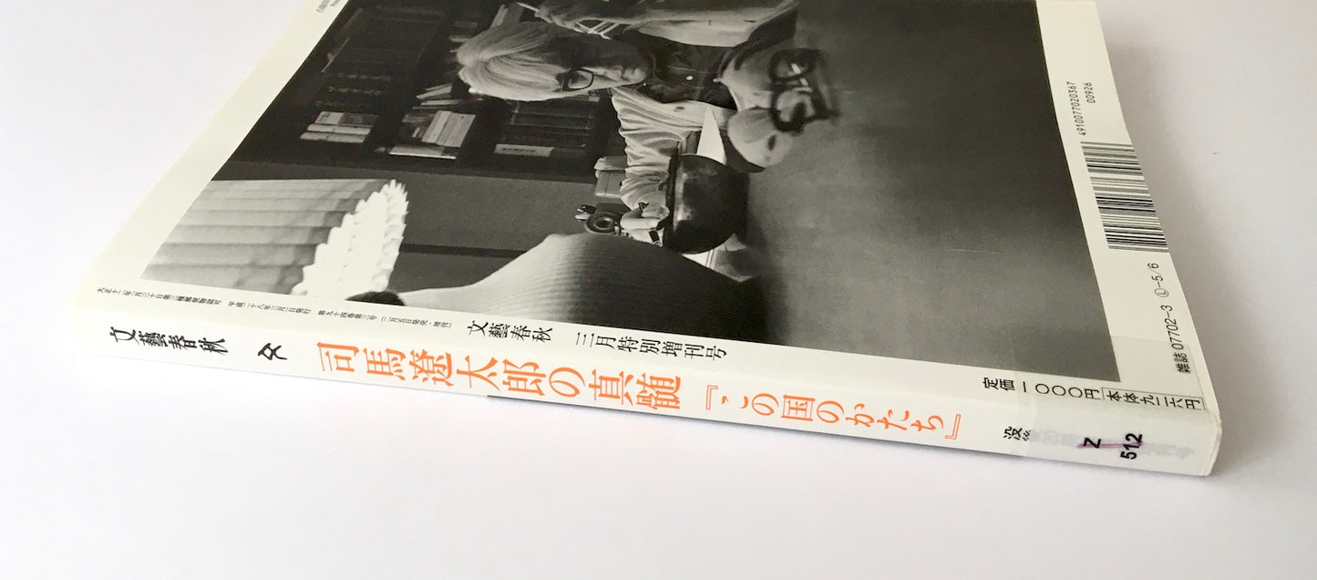 文藝春秋3月特別増刊号 司馬遼太郎の真髄 『この国のかたち』