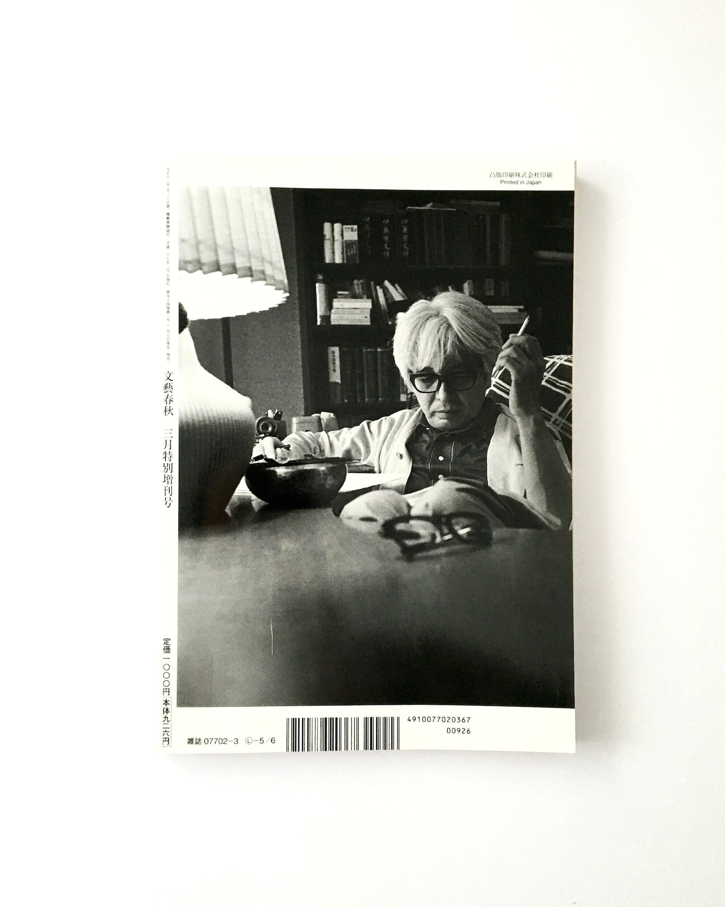 文藝春秋3月特別増刊号 司馬遼太郎の真髄 『この国のかたち』