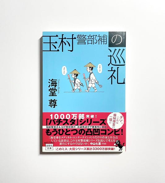 玉村警部補の巡礼
