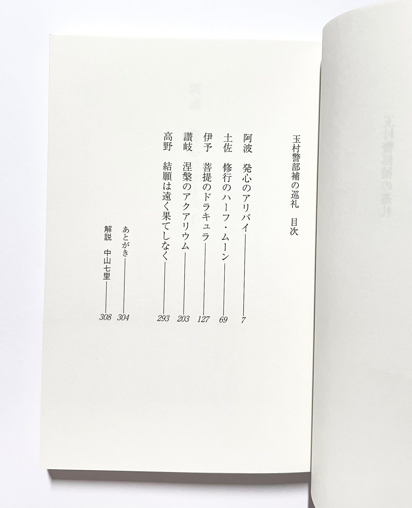 玉村警部補の巡礼