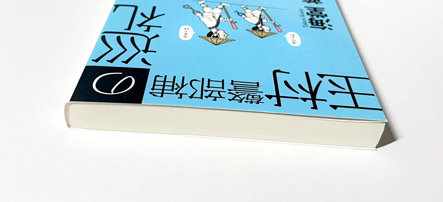 玉村警部補の巡礼