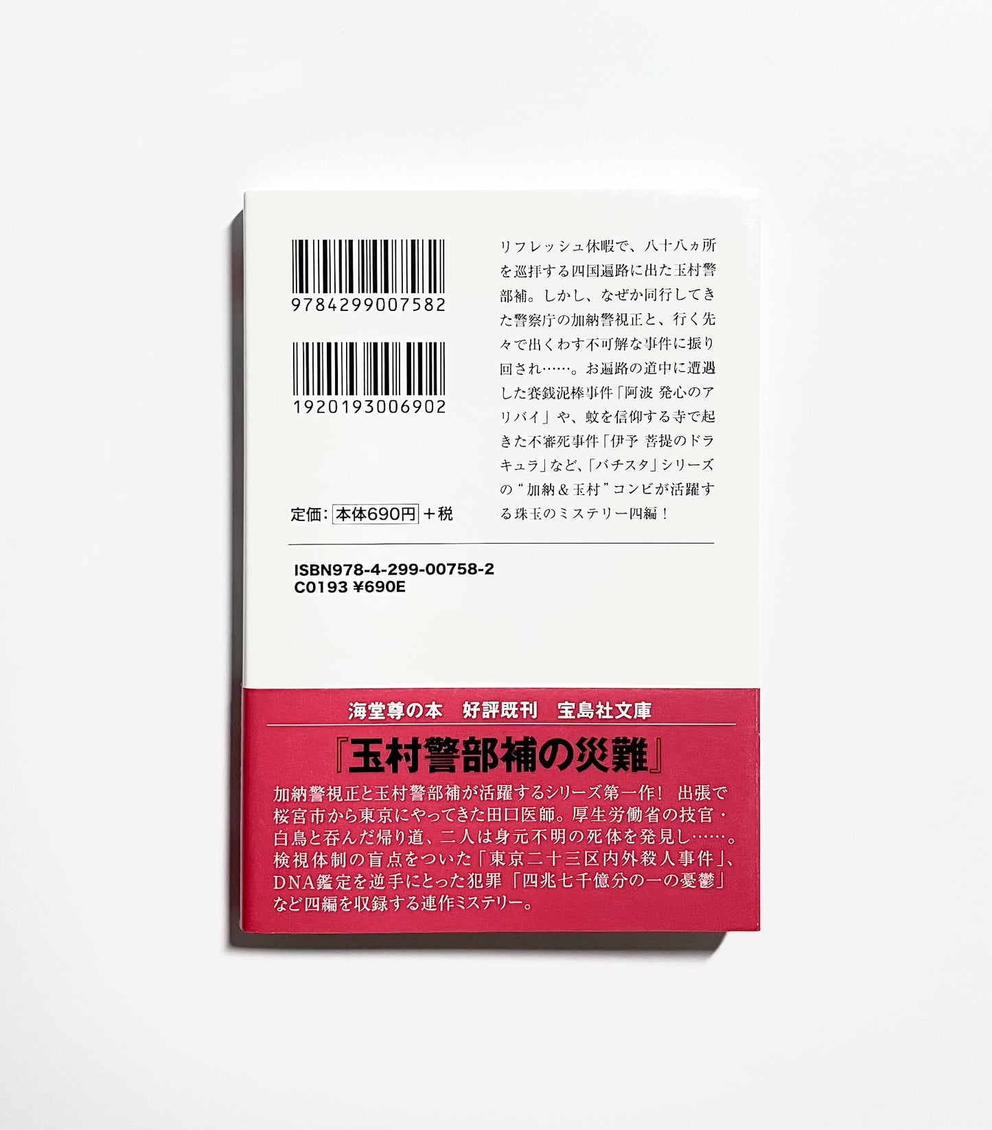 玉村警部補の巡礼