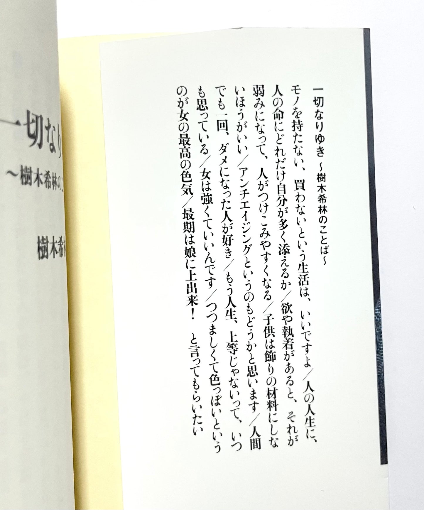 一切なりゆき 樹木希林のことば