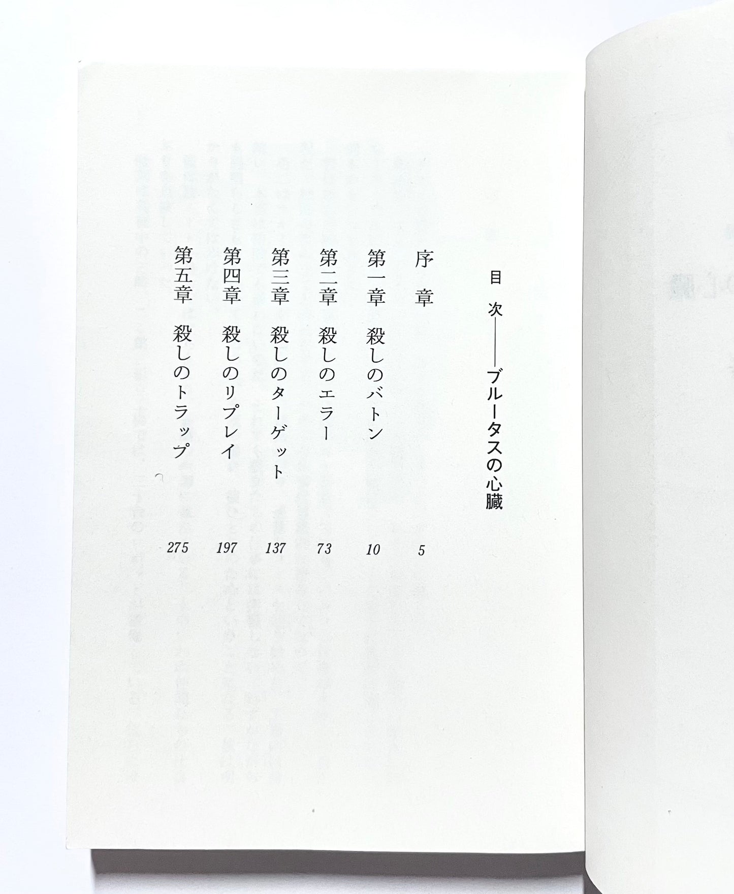 ブルータスの心臓