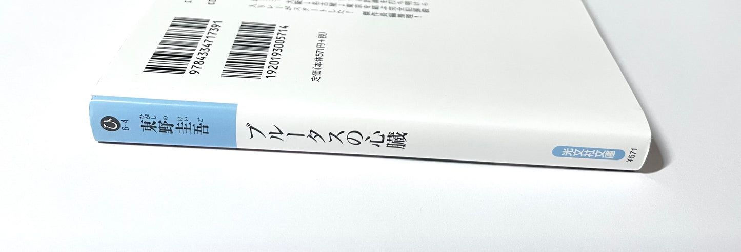 ブルータスの心臓