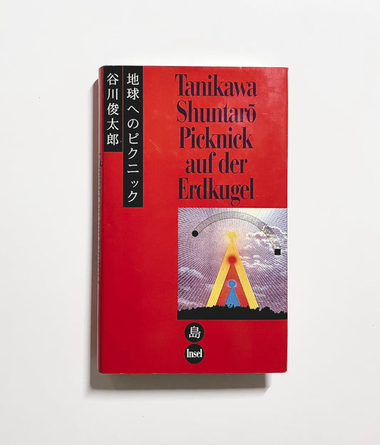 Picknick auf der Erdkugel: Gedichte  地球へのピクニック