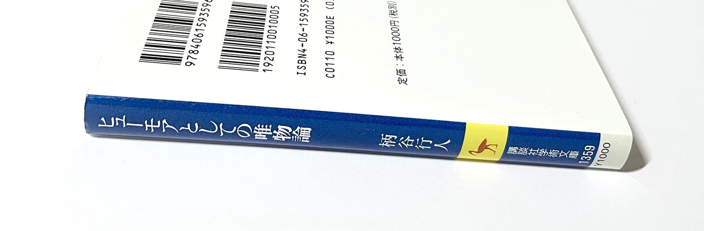 ヒューモアとしての唯物論