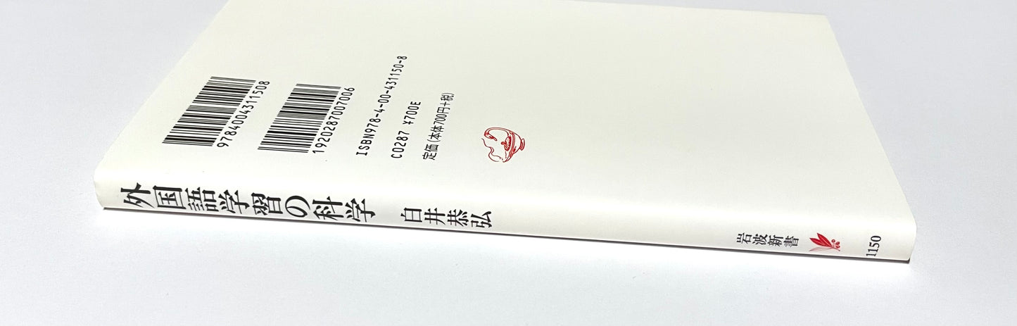 外国語学習の科学: 第二言語習得論とは何か