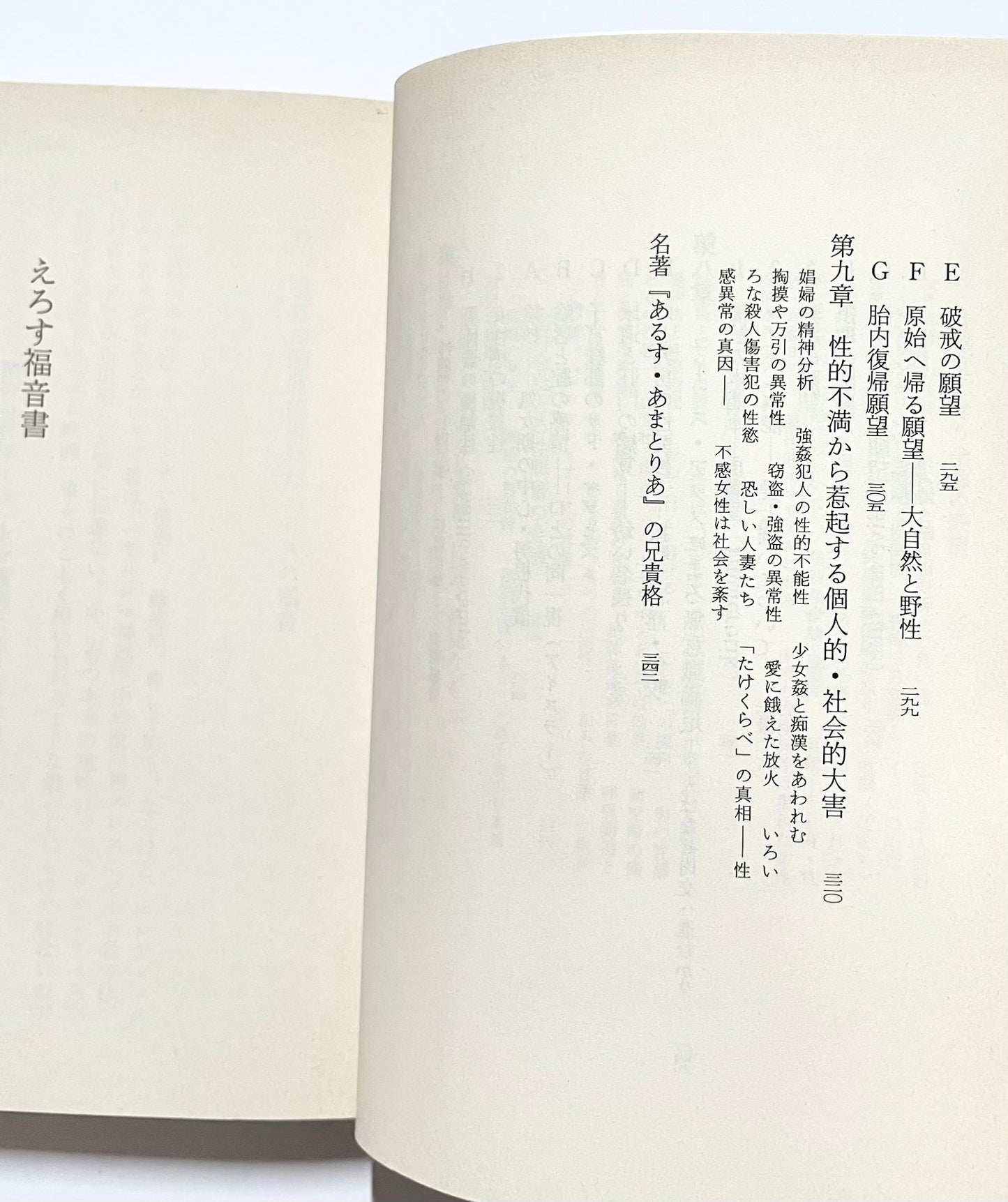 えろす福音書