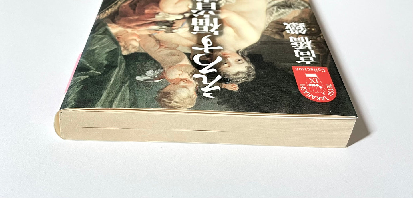 えろす福音書
