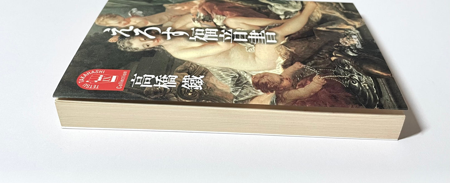 えろす福音書