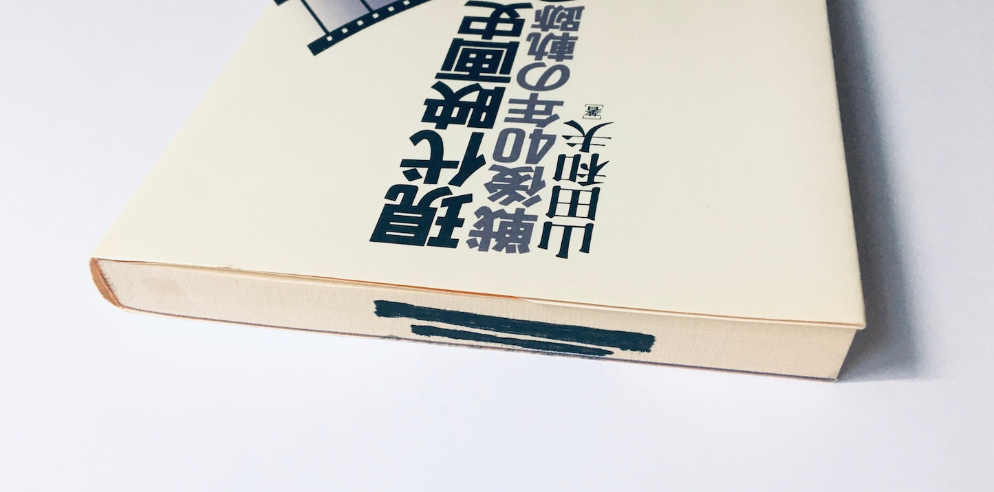 現代映画史 − 戦後40年の軌跡