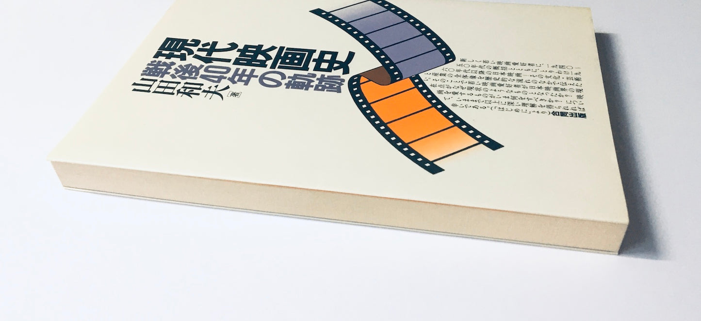 現代映画史 − 戦後40年の軌跡