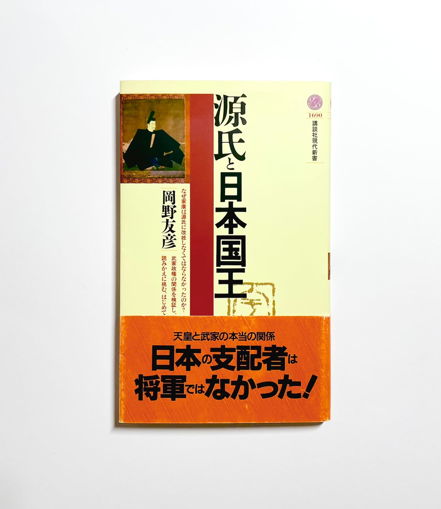 源氏と日本国王