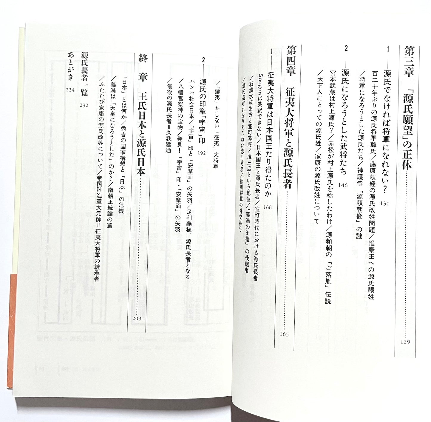 源氏と日本国王