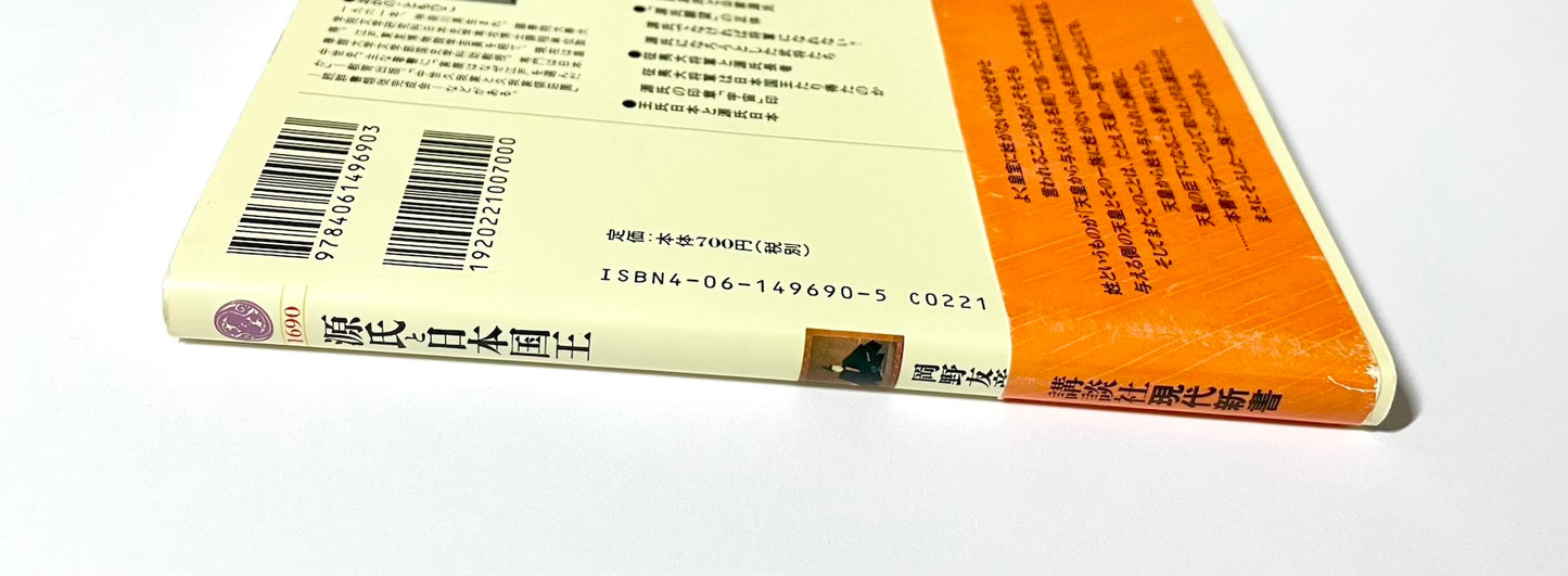 源氏と日本国王