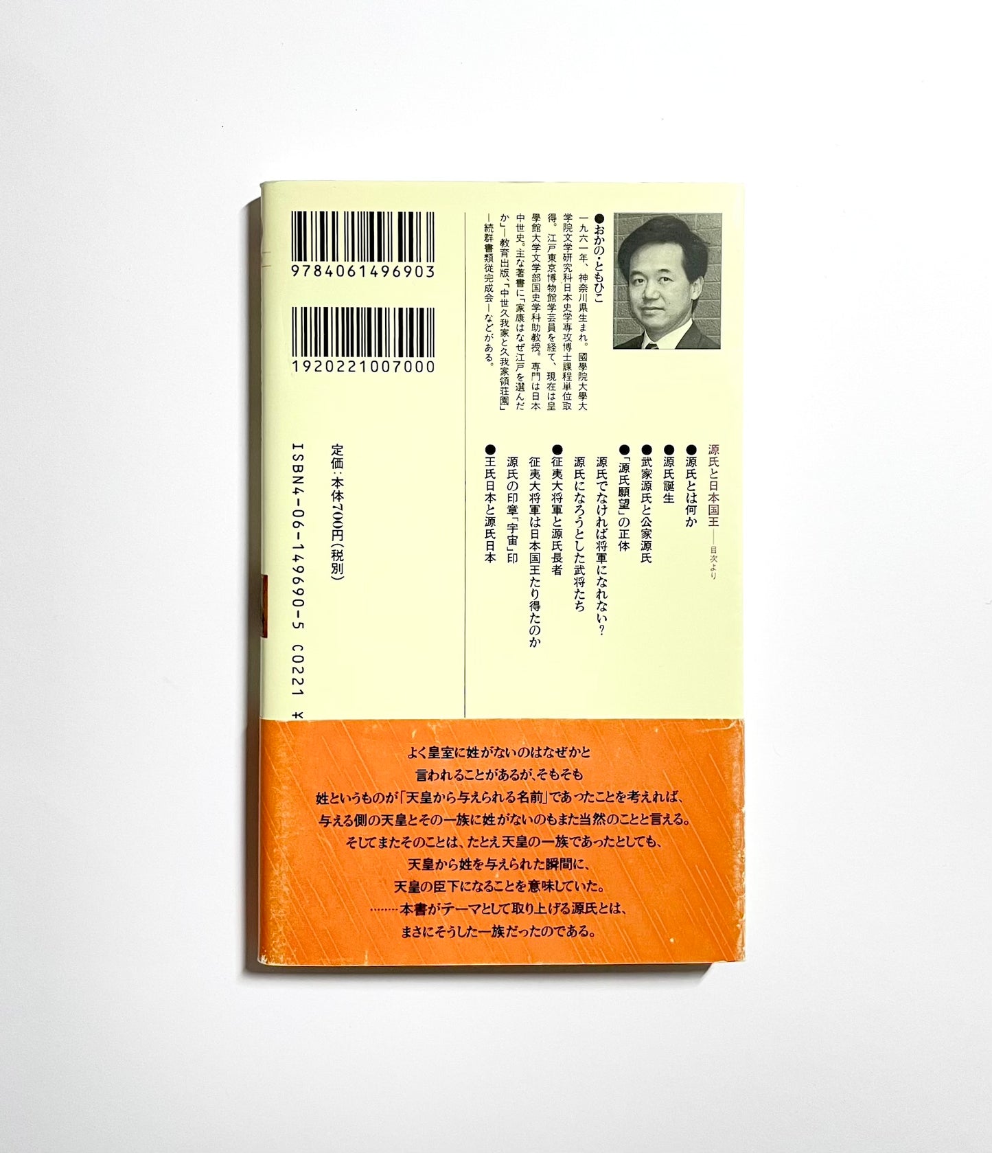 源氏と日本国王