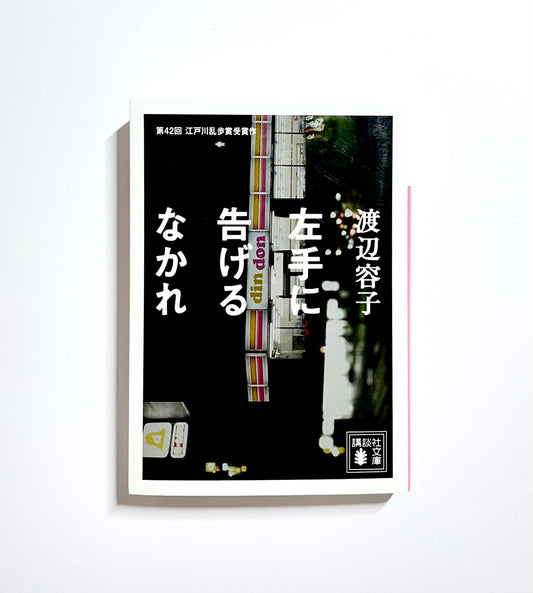 左手に告げるなかれ