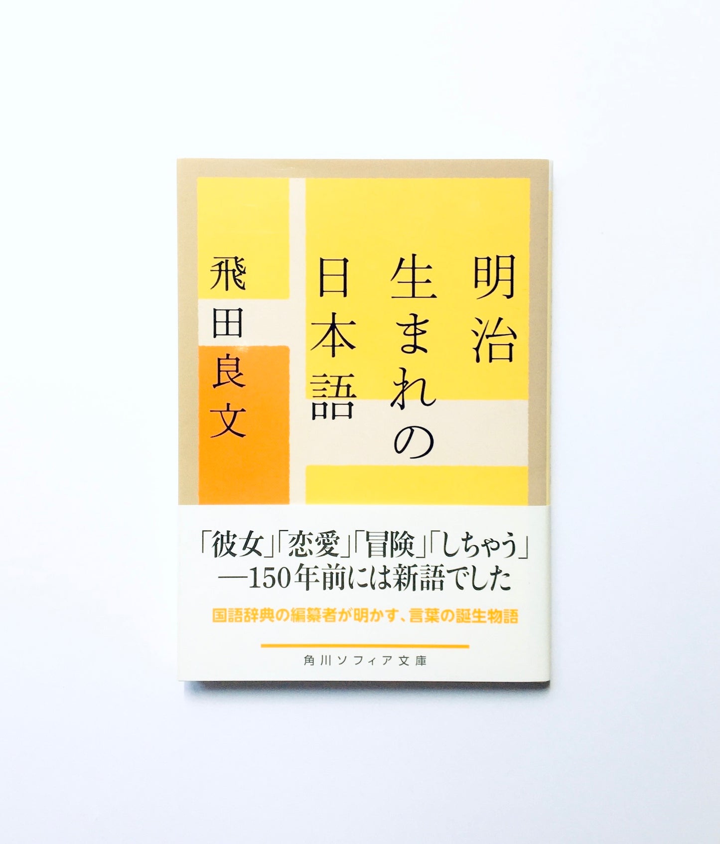 明治生まれの日本語