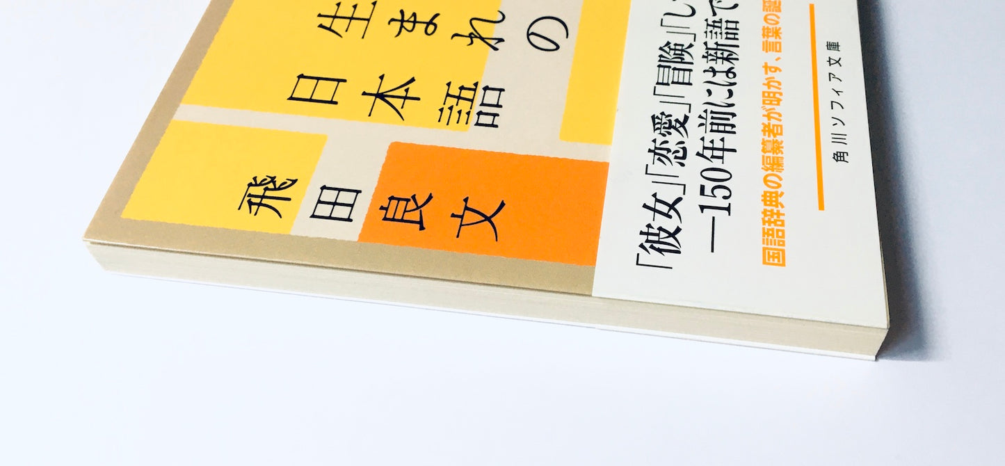 明治生まれの日本語