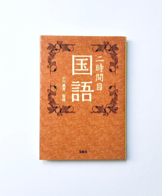 二時間目 国語