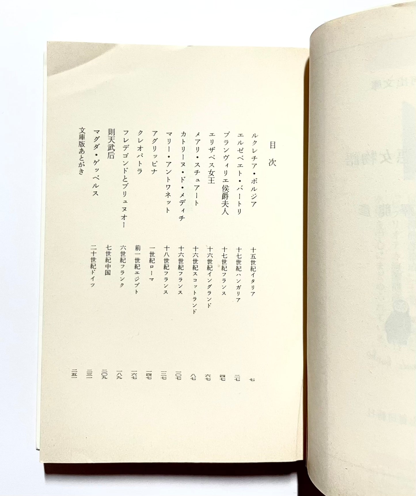 世界悪女物語 河出文庫澁澤龍彦コレクション