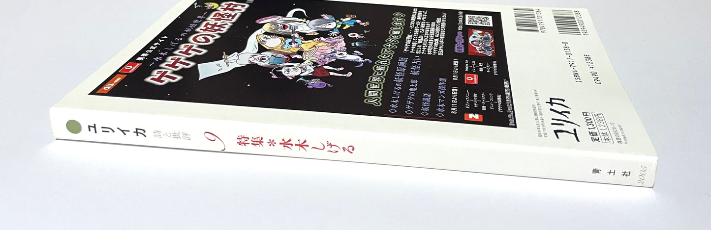 ユリイカ 詩と批評 (2005年9月号) 特集 水木しげる / Eureka: Poetry and Criticism — September 2005 Issue: Special Feature on Shigeru Mizuki