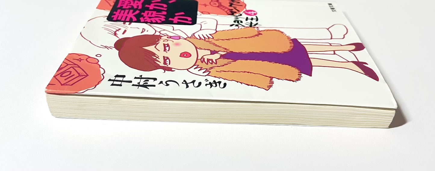 愛か、美貌か ― ショッピングの女王〈4〉