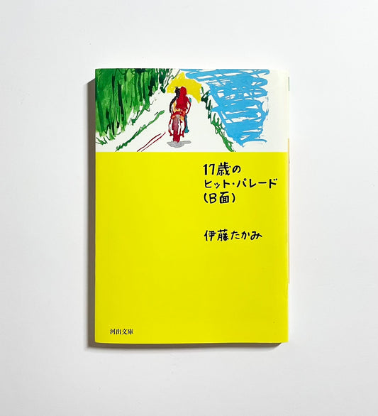 17歳のヒット・パレード(B面)