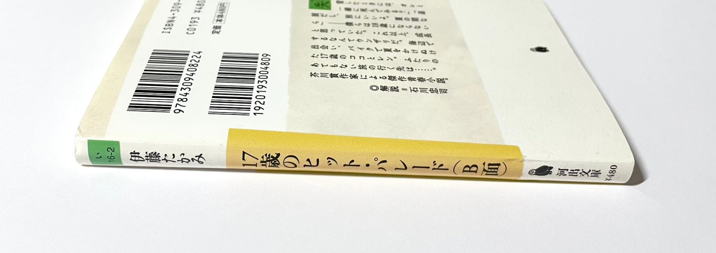 17歳のヒット・パレード(B面)