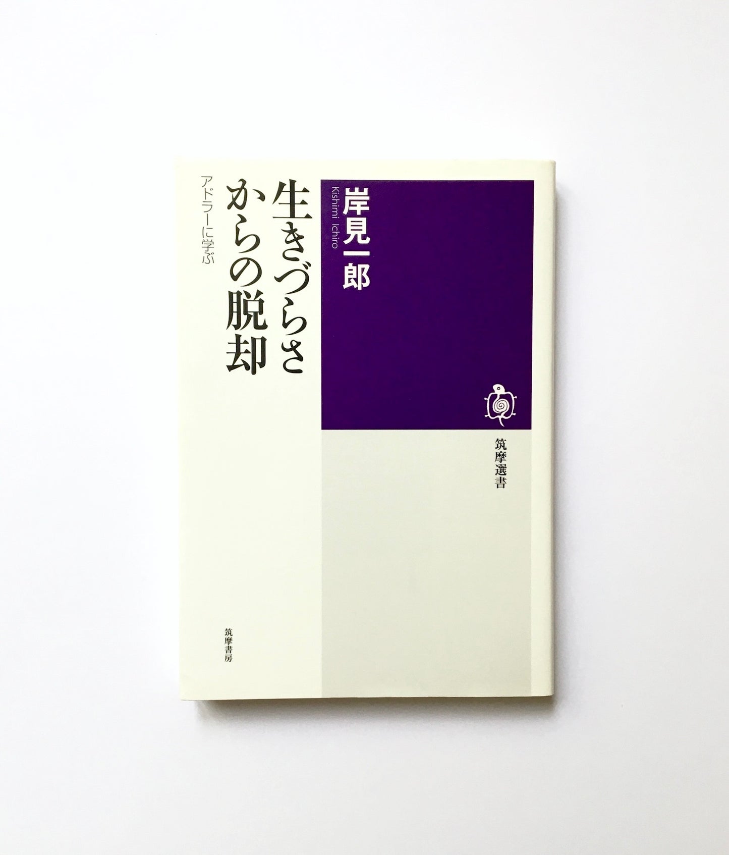 生きづらさからの脱却: アドラーに学ぶ