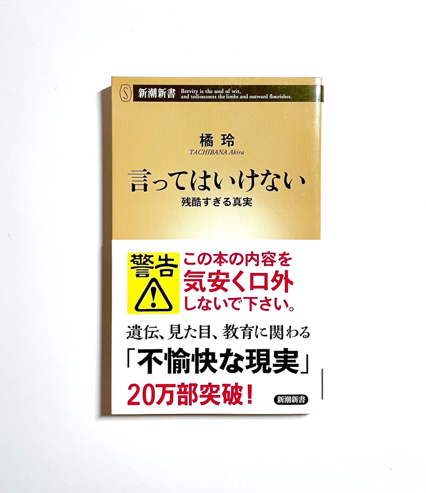言ってはいけない 残酷すぎる真実