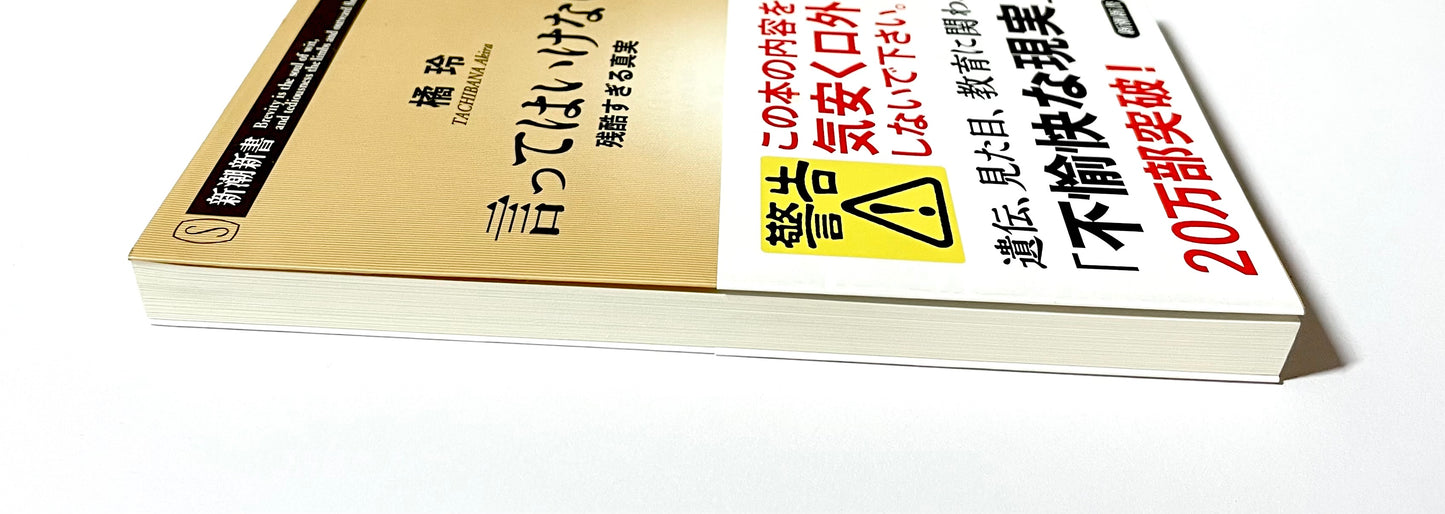 言ってはいけない 残酷すぎる真実