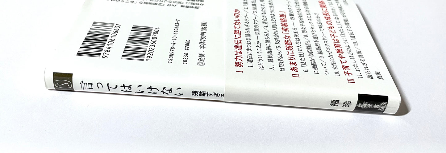言ってはいけない 残酷すぎる真実