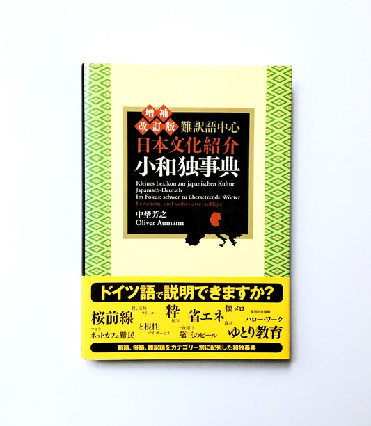 難訳語中心 日本文化紹介小和独事典/ Kleines Lexikon zur japanischen Kultur, Japanisch - Deutsch, Im Fokus:  schwer zu übersetzende Wörter