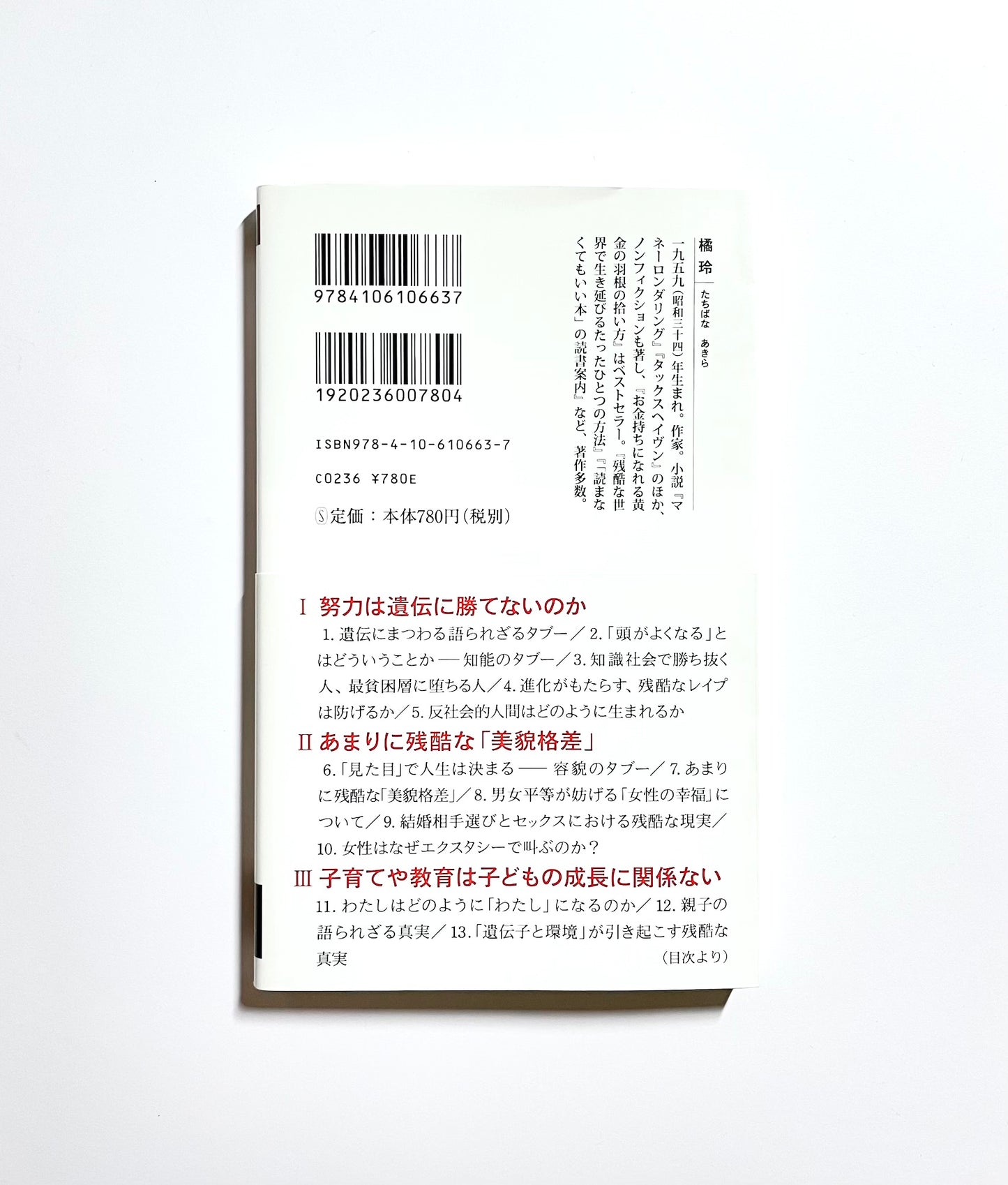 言ってはいけない 残酷すぎる真実