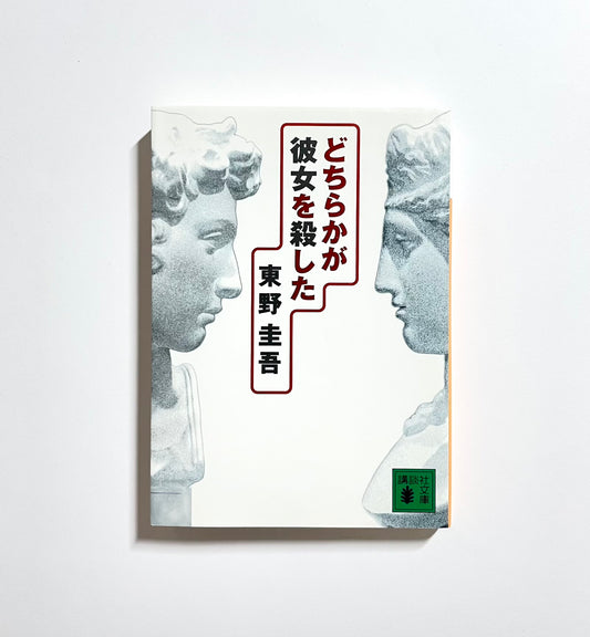 どちらかが彼女を殺した