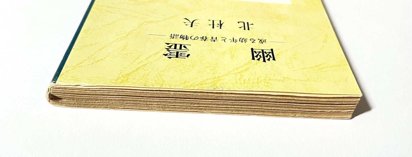 幽霊 ― 或る幼年と青春の物語