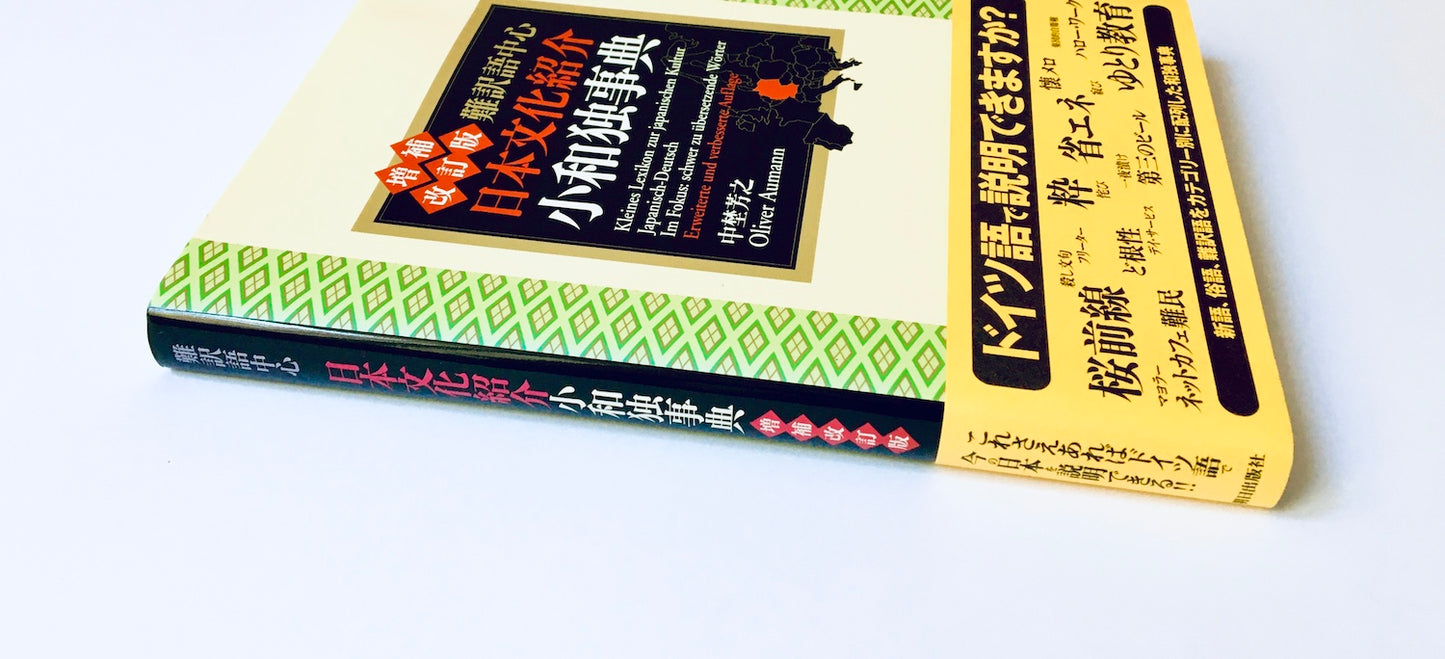 難訳語中心 日本文化紹介小和独事典/ Kleines Lexikon zur japanischen Kultur, Japanisch - Deutsch, Im Fokus:  schwer zu übersetzende Wörter