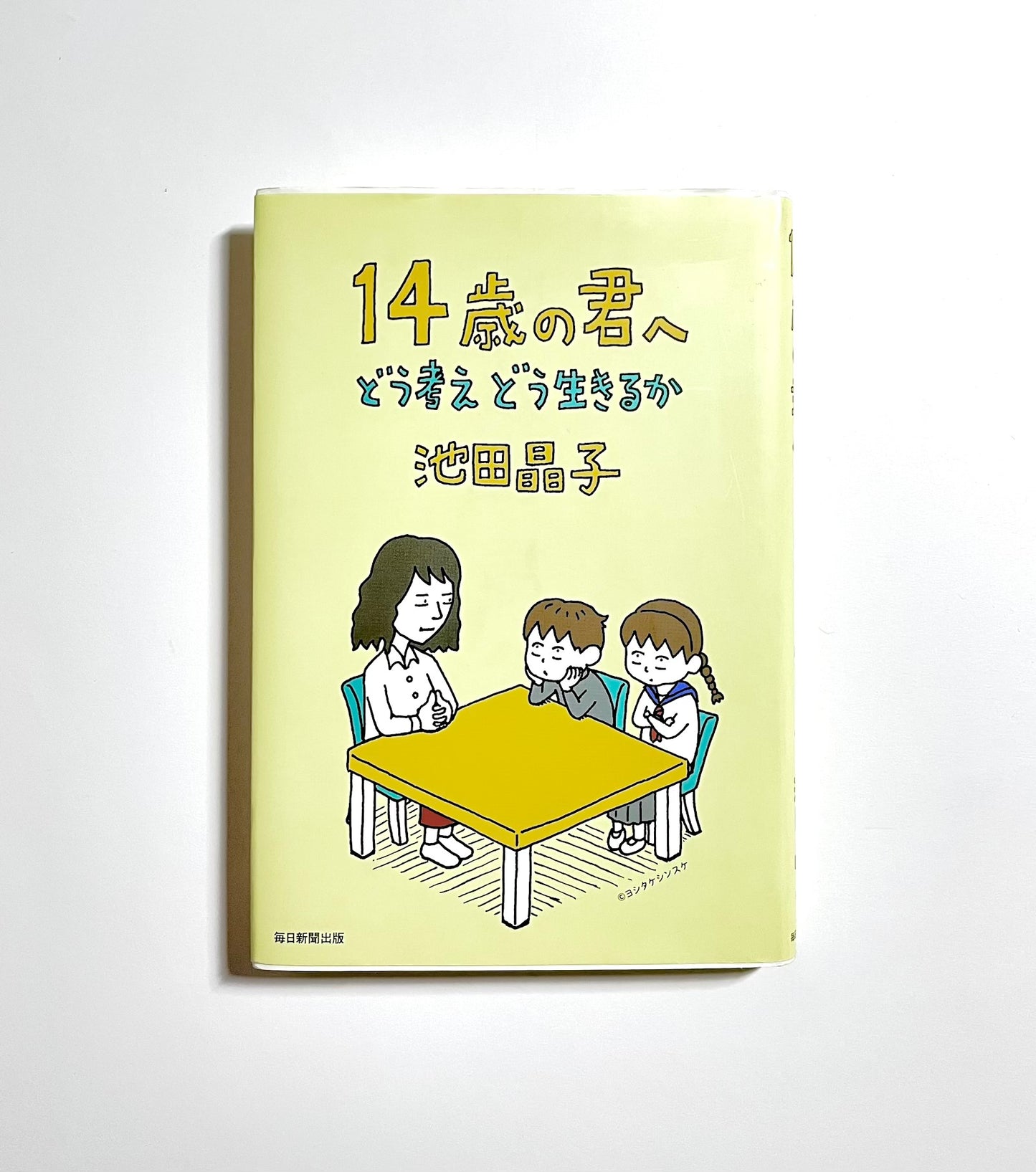 14歳の君へ どう考えどう生きるか
