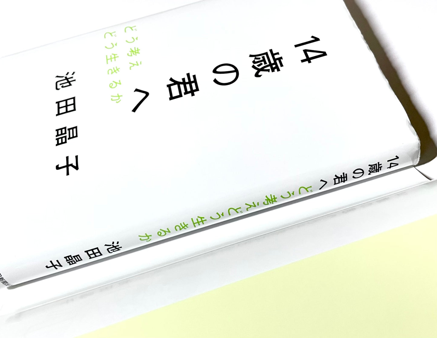 14歳の君へ どう考えどう生きるか