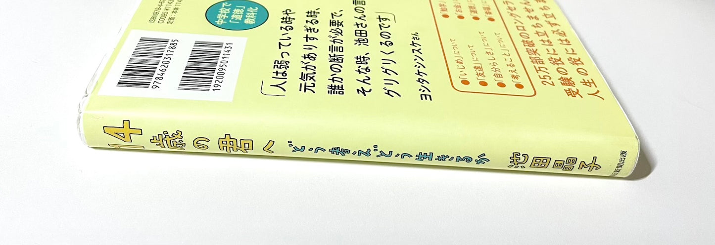 14歳の君へ どう考えどう生きるか