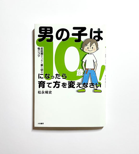 男の子は10歳になったら育て方を変えなさい! 反抗期をうまく乗り切る母のコツ