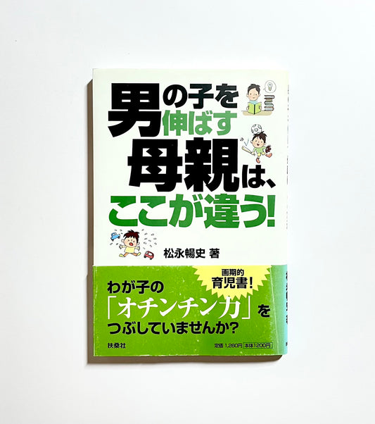 男の子を伸ばす母親は、ここが違う!