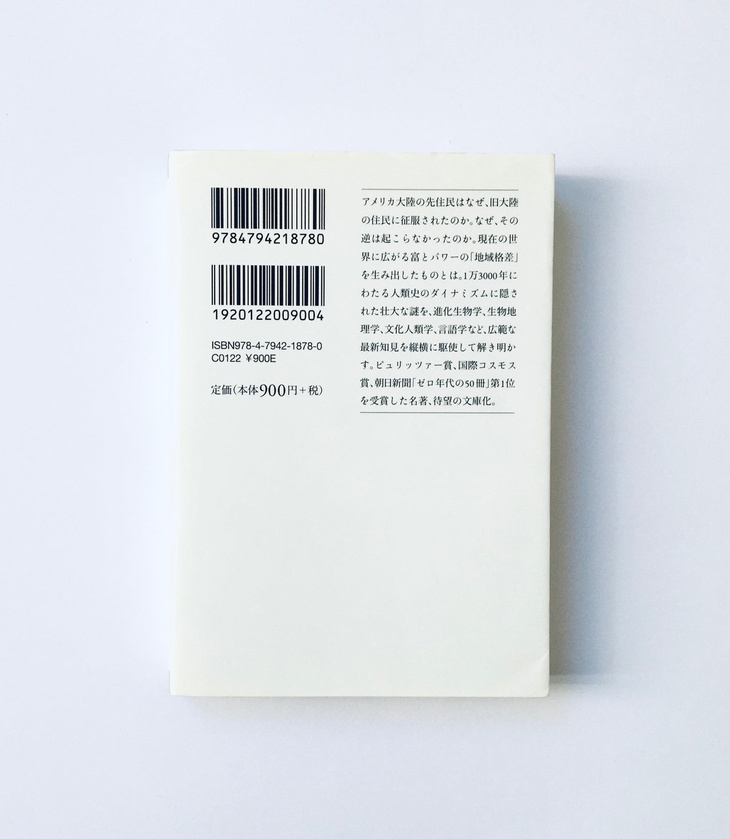 銃・病原菌・鉄(上) 1万3000年にわたる人類史の謎
