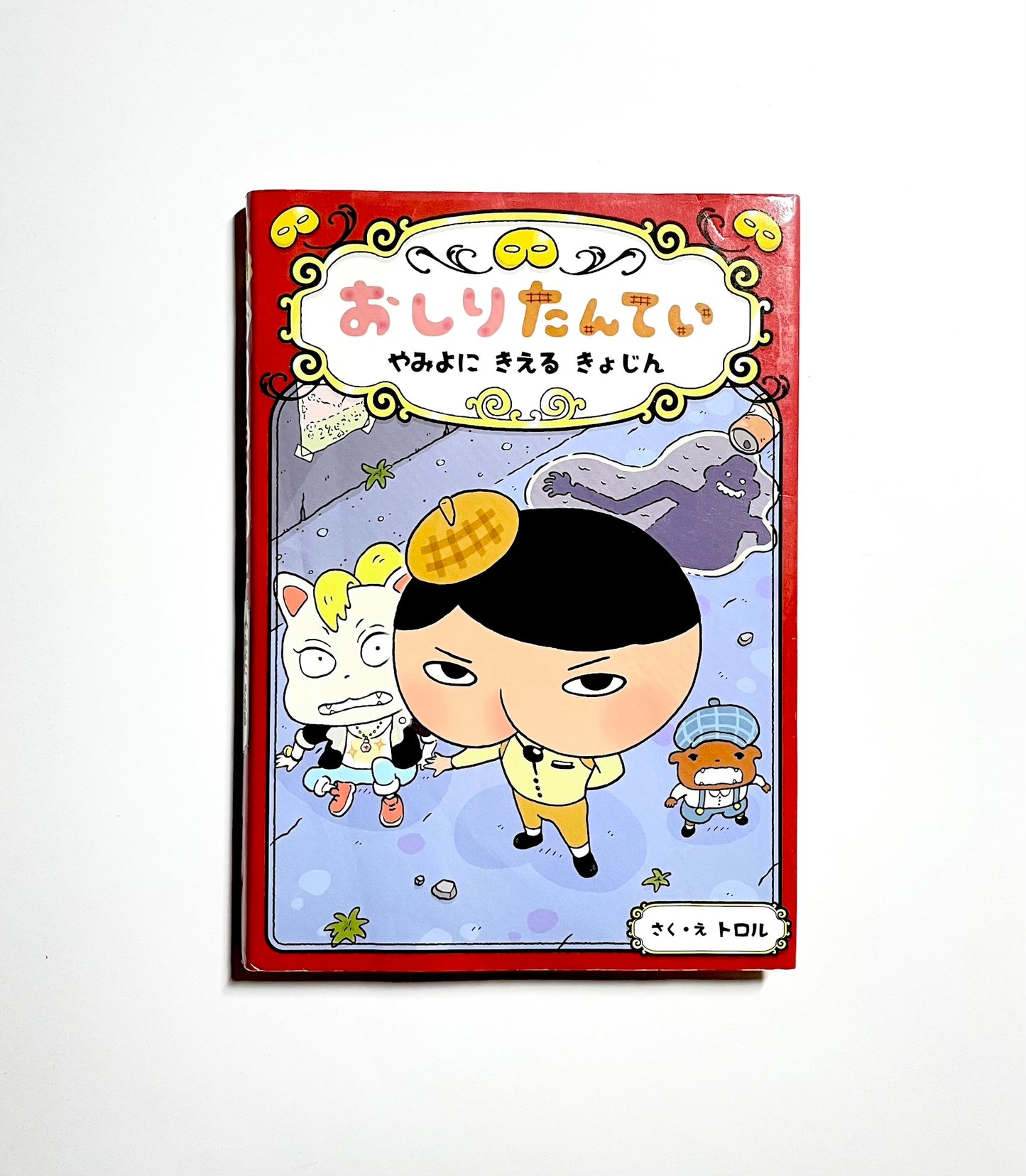 おしりたんてい やみよに きえる きょじん (おしりたんていファイル 2)