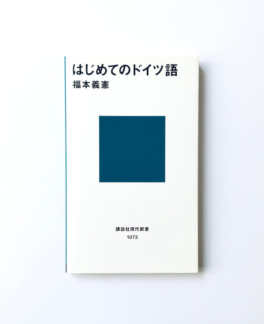 はじめてのドイツ語